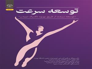  انتشار کتاب «توسعه سرعت (توسعه سرعت از طریق بهبود تکنیک دویدن» به همت شعبه انتشارات جهاد دانشگاهی واحد چهارمحال و بختیاری