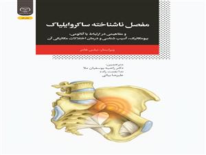 انتشار کتاب «مفصل ناشناخته ساکروایلیاک و مفاهیمی در ارتباط با آناتومی، بیومکانیک، آسیب شناسی و درمان اختلالات مکانیکی آن» به همت شعبه انتشارات جهاد دانشگاهی واحد چهارمحال و بختیاری