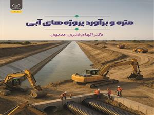 انتشار کتاب «متره و برآورد پروژه‌های آبی» به همت شعبه انتشارات جهاد دانشگاهی واحد چهارمحال و بختیاری