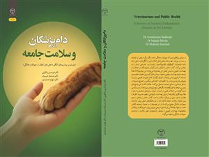 انتشار کتاب «دام‌پزشکان و سلامت جامعه (مروری بر بیماری‌های انگلی داخلی قابل انتقال از حیوانات خانگی)»  به همت شعبه انتشارات جهاد دانشگاهی واحد چهارمحال و بختیاری