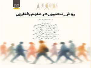 انتشار کتاب «روش تحقیق در علوم رفتاری» به همت شعبه انتشارات جهاد دانشگاهی واحد چهارمحال و بختیاری