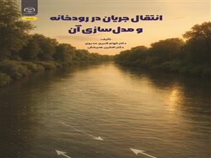 انتشار کتاب «انتقال جریان در رودخانه و مدل‌سازی آن» به همت شعبه انتشارات جهاد دانشگاهی واحد چهارمحال و بختیاری