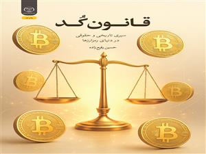 انتشار کتاب «قانون کُد سیری تاریخی و حقوقی در دنیای رمزارزها» به همت شعبه انتشارات جهاد دانشگاهی واحد چهارمحال و بختیاری