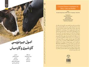  انتشار کتاب «اصول جیره‌نویسی گاوشیری و گاومیش» به همت شعبه انتشارات جهاد دانشگاهی واحد چهارمحال و بختیاری