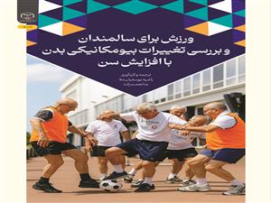 انتشار کتاب «ورزش برای سالمندان و بررسی تغییرات بیومکانیکی بدن با افزایش سن» به همت شعبه انتشارات جهاد دانشگاهی واحد چهارمحال و بختیاری