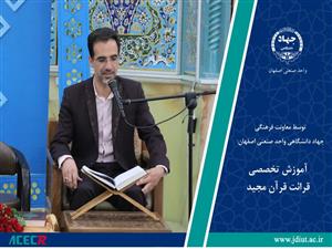 برگزاری محفل انس با قرآن در دانشگاه صنعتی اصفهان