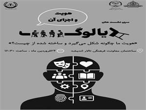 کرسی آزاد اندیشی با عنوان دیالوگ در دانشگاه صنعتی اصفهان برگزار شد.