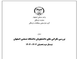انجام طرح فرهنگی-پژوهشی بررسی نگرانی های دانشجویان دانشگاه صنعتی اصفهان