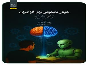   انتشار کتاب «هوش مصنوعی برای فراگیران راهنمایی جامع برای مبتدیان» به همت شعبه انتشارات جهاد دانشگاهی واحد چهارمحال و بختیاری