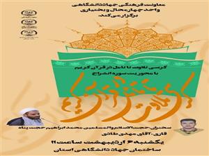 کرسی تلاوت تا تامل در قرآن کریم (چهارمین دوره)