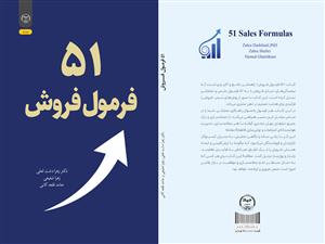  انتشار کتاب «51 فرمول فروش» به همت شعبه انتشارات جهاد دانشگاهی واحد چهارمحال و بختیاری