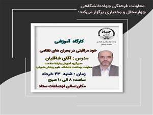 کارگاه خودمراقبتی در بحران های نظامی