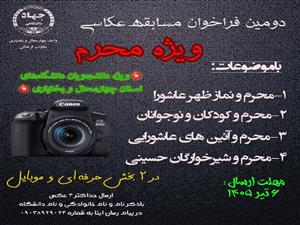 فراخوان مسابقه عکاسی ویژه محرم-ویژه دانشجویان دانشگاه های استان