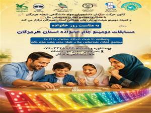 مسابقات دومینو جام خانواده 