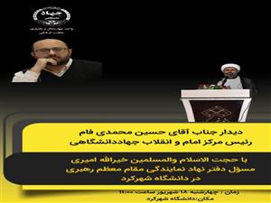 دیدار رئیس مرکز امام و انقلاب جهاد دانشگاهی با مسول دفتر نهاد نمایندگی مقام معظم رهبری در دانشگاه شهرکرد