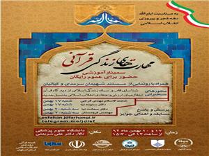 برگزاری سمینار آموزشی مهارتهای زندگی قرآنی 