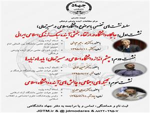 برگزاری سلسله نشستهای تخصصی با موضوع دانشگاه اسلامی در مسیر تعالی