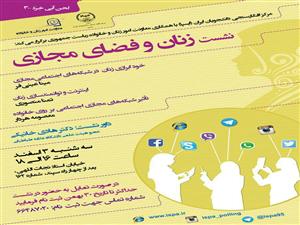 برگزاری نشست زنان و فضای مجازی