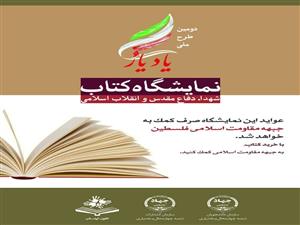 نمایشگاه کتاب شهدا، انقلاب اسلامی ، دفاع مقدس (یاد یار )