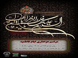 🏴مراسم عزاداری  ایام فاطمیه (س) 
