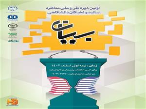 اولین دوره طرح ملی مناظره اساتید و نخبگان دانشگاهی (بیان)- استان گیلان