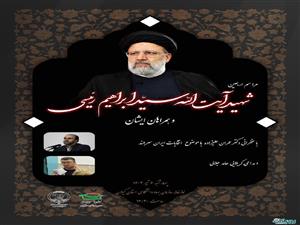 مراسم اربعین شهید آیت الله سید ابراهیم رئیسی و همراهان ایشان