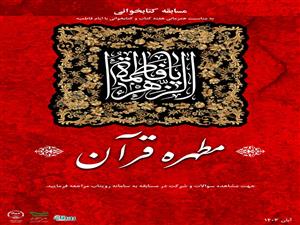 مسابقه کتابخوانی مطهره قرآن_ به مناسبت همزمانی هفته کتاب و کتابخوانی با ایام فاطمیه (س