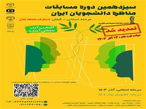 سیزدهمین مسابقات نیمه نهایی و نهایی مرحله استانی مناظره دانشجویان گیلان