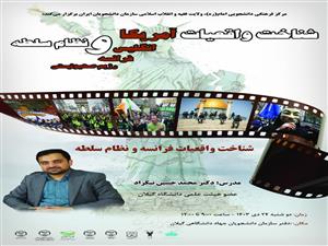 دوره مقدماتی شناخت واقعیات فرانسه و نظام سلطه - جلسه اول
