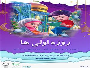 تقدیر از  فرزندان جهادگران سازمان جهاد دانشگاهی استان گیلان که برای اولین بار به مقام روزه اولی نایل می آیند