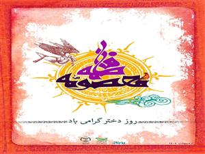 تقدیر از فرزندان جهادگر که نامشان معصومه است