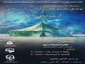 نشست علمی مهندسی «حب و بغض در نظام فکری زیارت عاشورا»