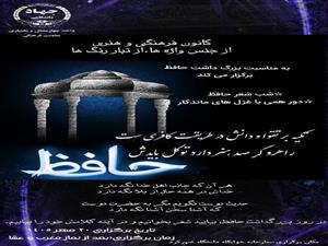 برنامه های شبانه خوابگاهی( شب شعر حافظ دورهمی با غزل های ماندگار)	
