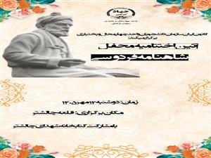 برگزاری برنامه آئین اختتامیه محفل شاهنامه فردوسی در کتابخانه چالشتر