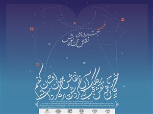  اعلام زمان برگزاری نهمین جشنواره ملی نقش تن‌پوش / رونمایی از پوستر