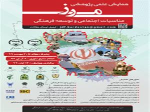 همایش «مرز، مناسبات اجتماعی و توسعه فرهنگی»