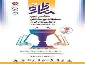 برگزاری مرحله منطقه ای (استان تهران و البرز) هفتمین دوره مسابقات ملی مناظره دانشجویان ایران به میزبانی واحد علم و صنعت