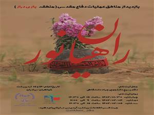  اردوی راهیان نور" مناطق عملیاتی غرب کشور"