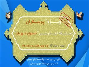 برگزاری مسابقه دستهای مهربان به همت جهاد دانشگاهی علوم پزشکی شهید بهشتی