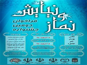دومین جشنواره استانی «نماز و نیایش» در کردستان برگزار می شود