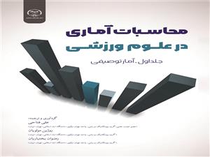  انتشار کتاب «محاسبات آماری در علوم ورزشی (جلد اول – آمار توصیفی)» به همت شعبه انتشارات جهاد دانشگاهی واحد چهارمحال و بختیاری