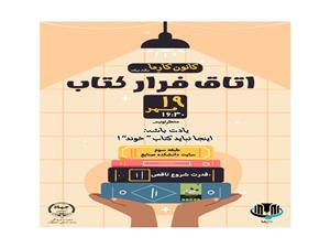 برنامه "اتاق فرارکتاب