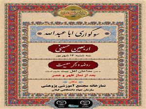سوگواری اربعین ابا عبدالله الحسین علیه السلام