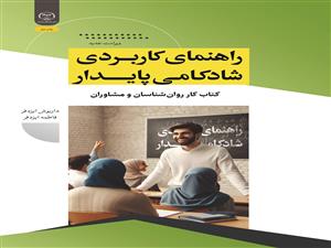  انتشار کتاب «راهنمای کاربردی شادکامی پایدار کتاب کار روان‌شناسان و مشاوران (ویراست جدید)» به همت شعبه انتشارات جهاد دانشگاهی واحد چهارمحال و بختیاری