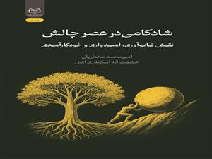 انتشار کتاب «شادکامی در عصر چالش (نقش تاب‌آوری، امیدواری و خودکارآمدی)» به همت شعبه انتشارات جهاد دانشگاهی واحد چهارمحال و بختیاری