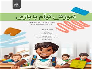 انتشار کتاب « آموزش توأم با بازی» 