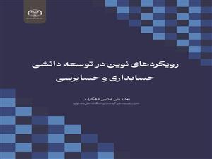  انتشار کتاب «رویکردهای نوین در توسعه دانشی حسابداری و حسابرسی» به همت شعبه انتشارات جهاد دانشگاهی واحد چهارمحال و بختیاری