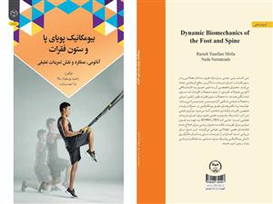 انتشار کتاب «بیومکانیک پویای پا و ستون فقرات (آناتومی، عملکرد و نقش تمرینات تعلیقی)» به همت شعبه انتشارات جهاد دانشگاهی واحد چهارمحال و بختیاری