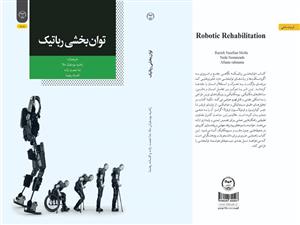 انتشار کتاب «توان‌بخشی رباتیک» به همت شعبه انتشارات جهاد دانشگاهی واحد چهارمحال و بختیاری