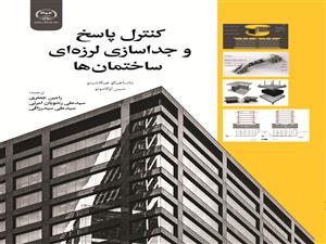 انتشار کتاب «کنترل پاسخ و جداسازی لرزه ای ساختمان ها»